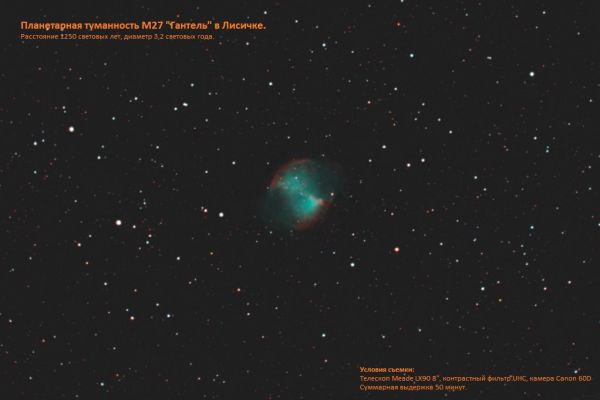 Planetary Nebula M27 in Vulpecula - Astrophotography